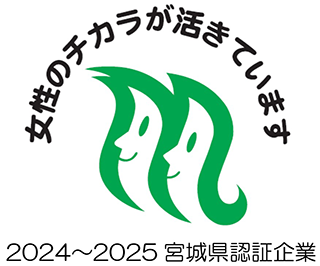 女性のチカラが活きています 2024~2025 宮城県認証企業